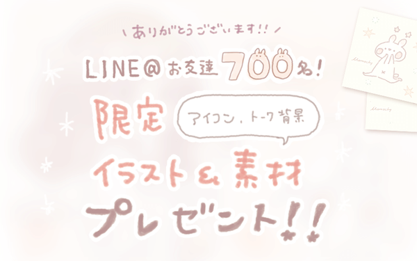 【LINE@限定】700名記念❁背景配布！