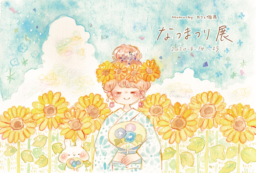 個展 なつまつり展 年8月14日 金 25日 火 Momochyのおうち イラストレーターももちーのwebサイト
