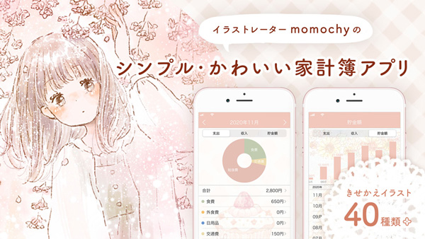 Momochyの家計簿アプリができました Momochyのおうち イラストレーターももちーのwebサイト