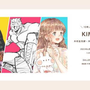 【グループ展】KIMFES2　6/5日(月)〜6/17(土)