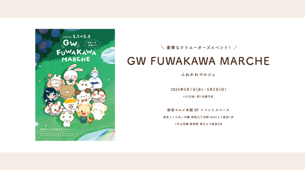 【イベント出店】[新宿] 05/01(水)～05/05(日) GW FUWAKAWA MARCHE ゴールデンウィーク ふわかわマルシェ