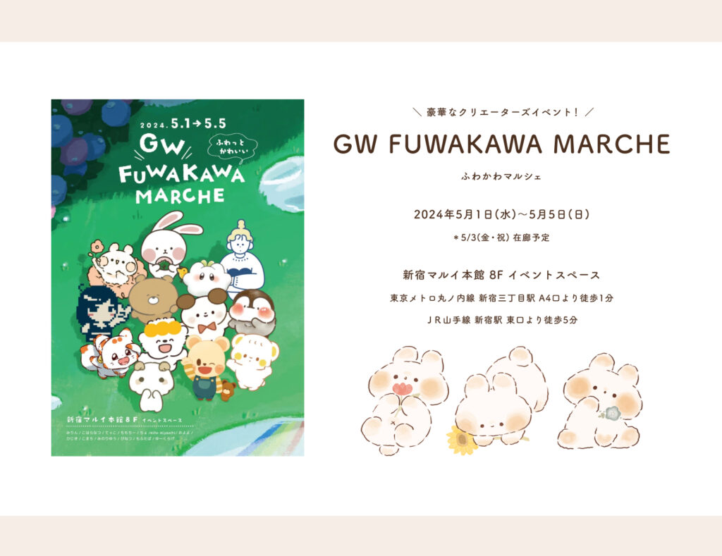 【イベント出店】[新宿] 05/01(水)～05/05(日) GW FUWAKAWA MARCHE ゴールデンウィーク ふわかわマルシェ