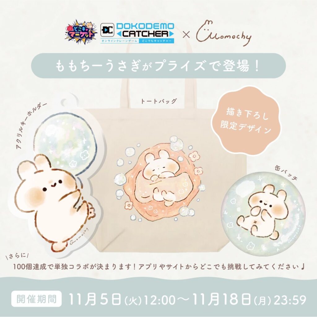 【2024年11/5(火)〜11/18(月)】どこでもキャッチャー×ももちーうさぎがコラボします！