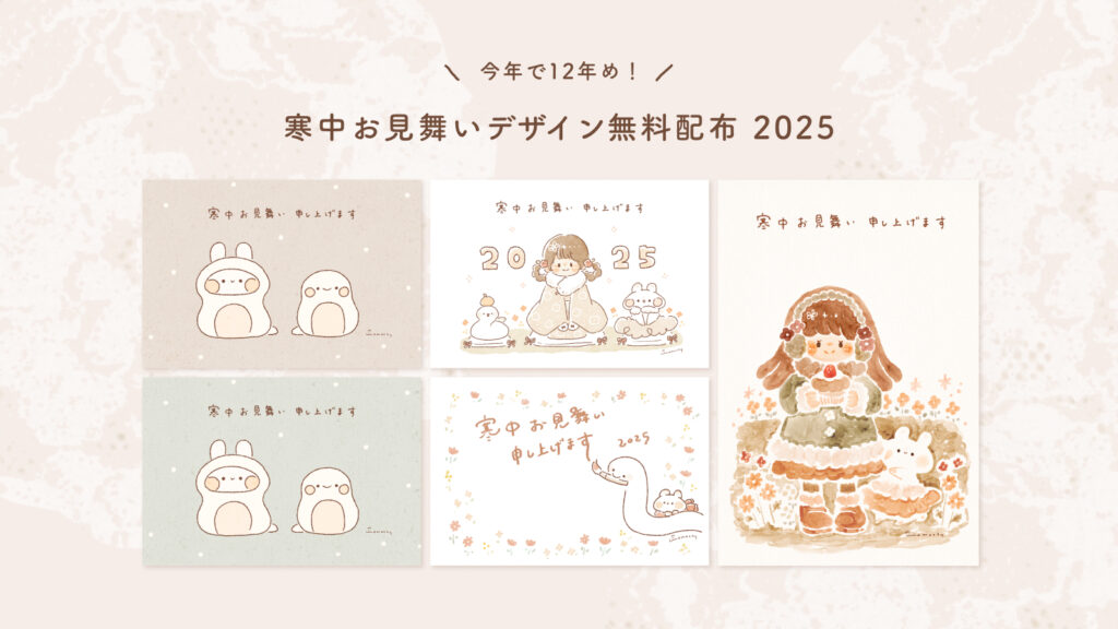 【2025年 巳年】おしゃれでかわいい寒中お見舞いデザイン無料配布❁まとめ