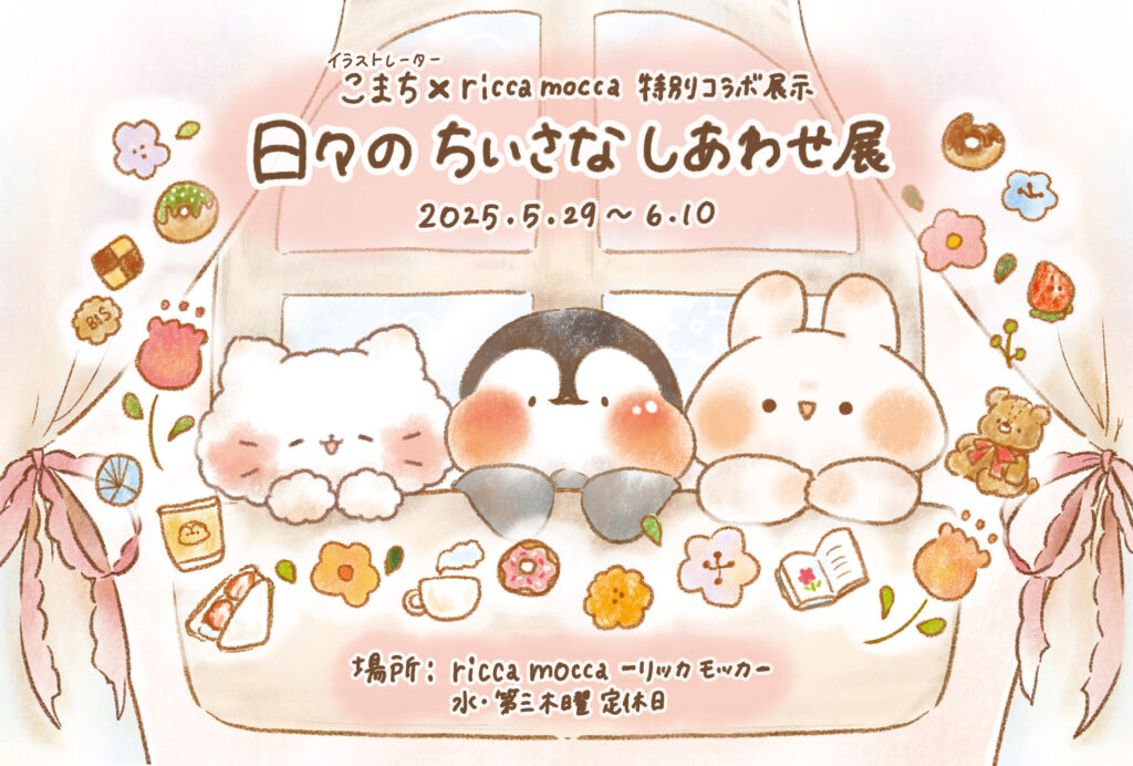 【グループ展】日々のちいさなしあわせ展 6/29(木)〜6/10(火)
