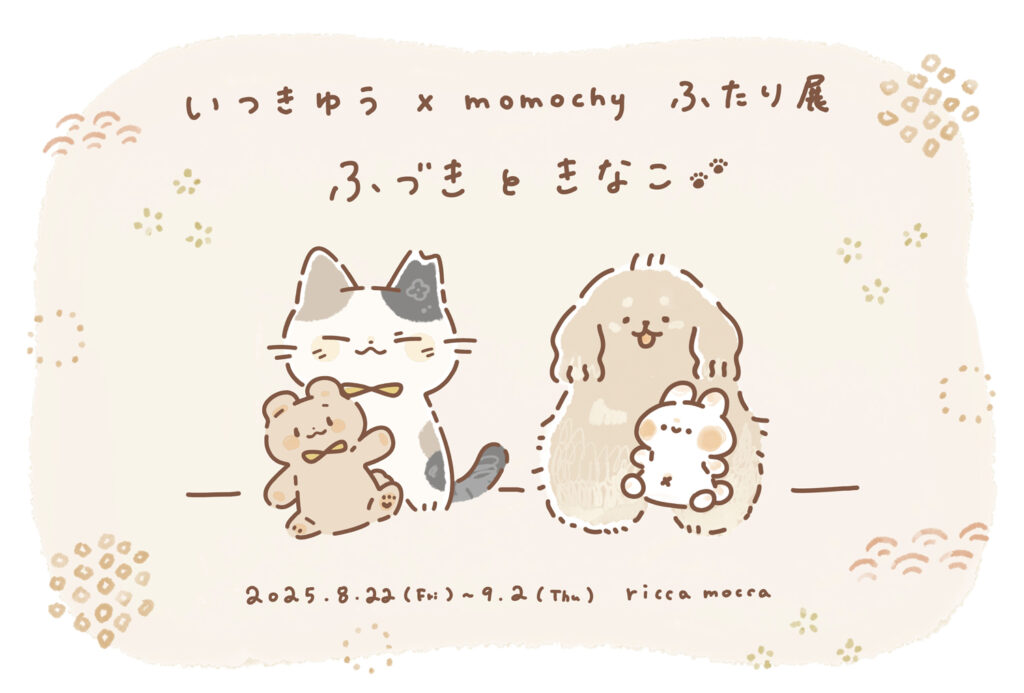 【グループ展】いつきゆう×momochyふたり展「ふづきときなこ」8/22(金)〜9/2(火)