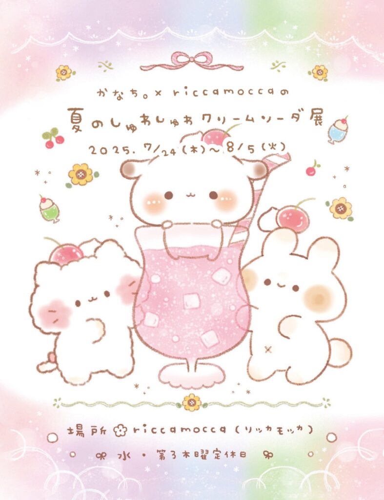 【グループ展】夏のしゅわしゅわクリームソーダ展 7/24(木)〜8/5(火)
