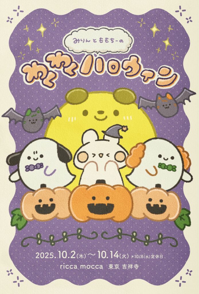 【グループ展】みりん×momochy特別コラボ展示「みりんとももちーのわくわくハロウィン」10/2〜