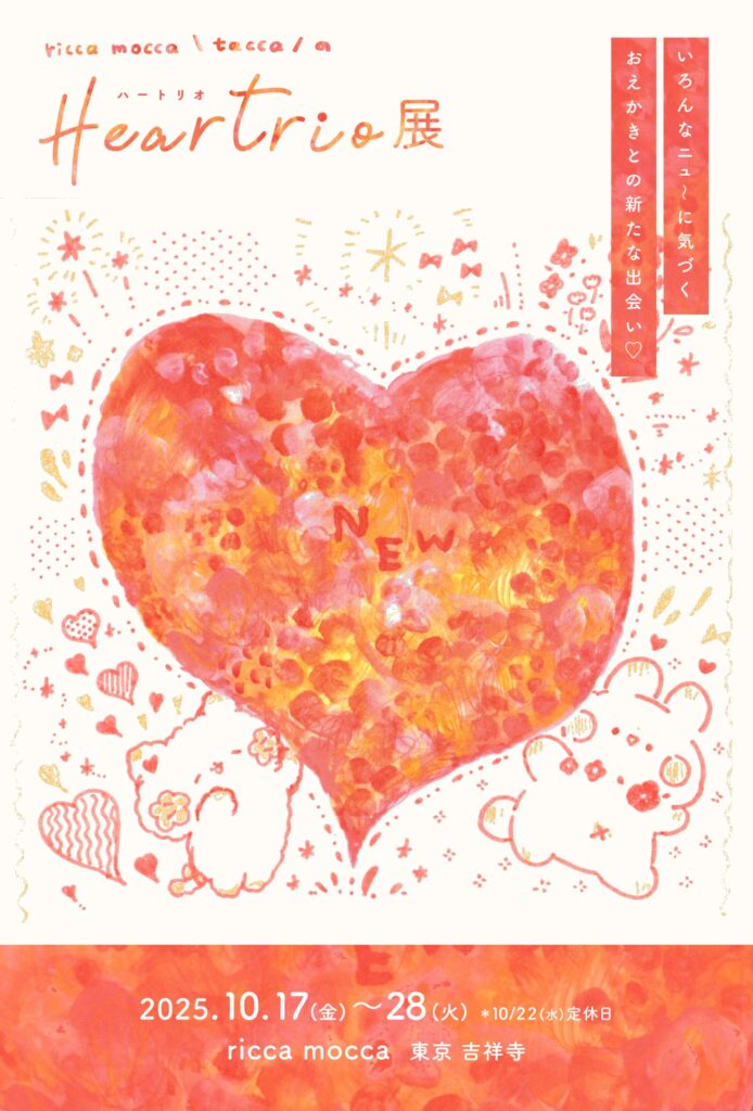 【グループ展】ricca mocca ⸜ tacca ⸝ の Heartrio(ハートリオ)展 10/17〜