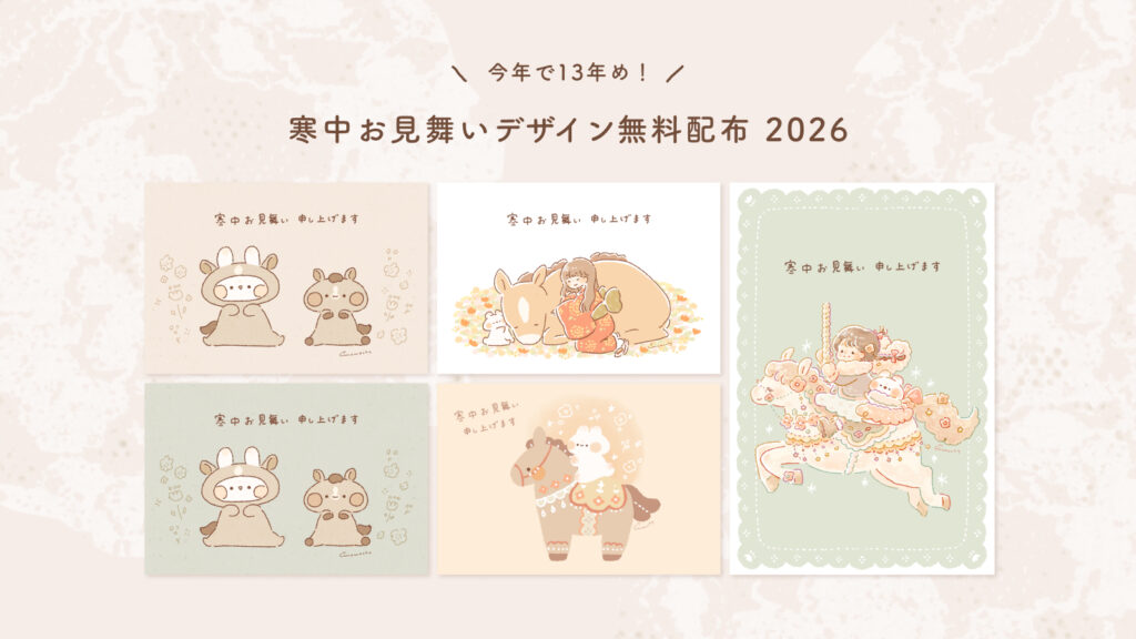 【2026年 午年】おしゃれでかわいい寒中お見舞いデザイン無料配布
