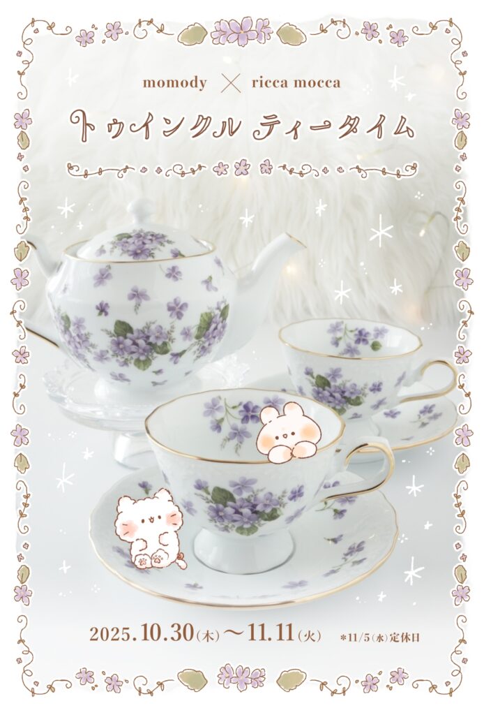 【グループ展】momody × ricca mocca トゥインクルティータイム 10/30〜